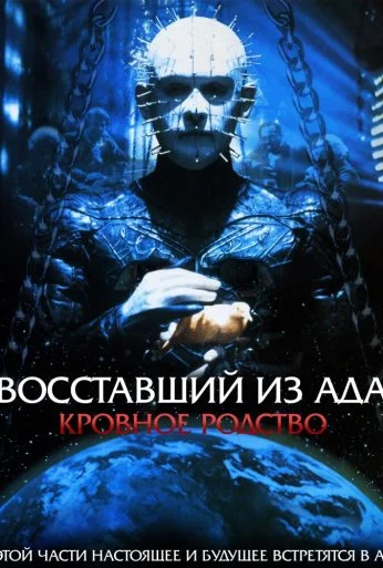 Восставший из ада 4: Кровное родство (1996) онлайн бесплатно